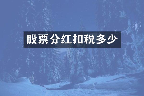 股票分红扣税多少