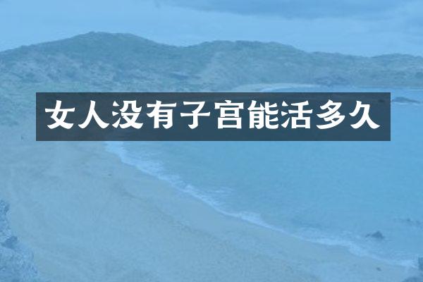 女人没有子宫能活多久
