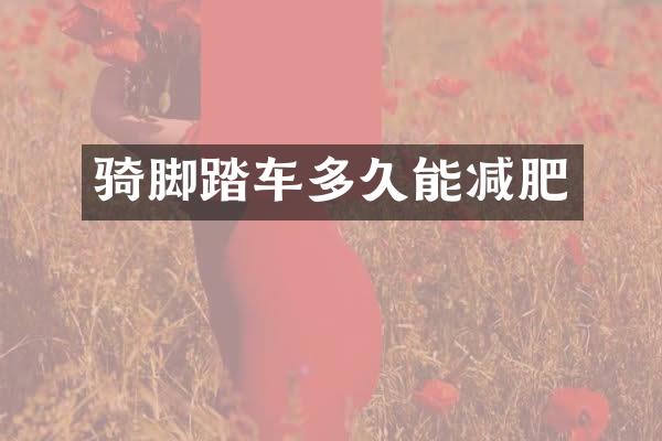骑脚踏车多久能减肥