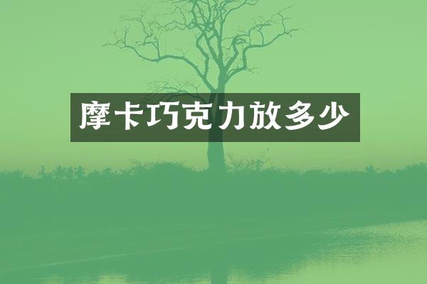 摩卡巧克力放多少