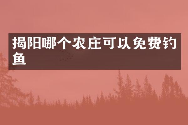 揭阳哪个农庄可以免费钓鱼
