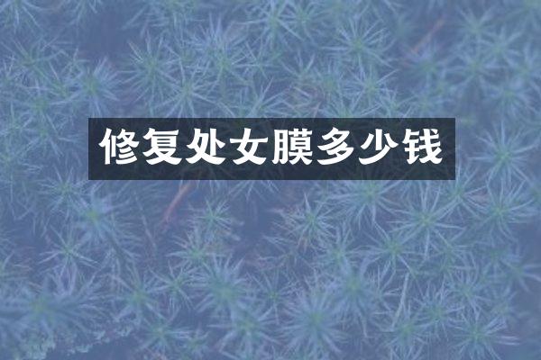 修复处女膜多少钱