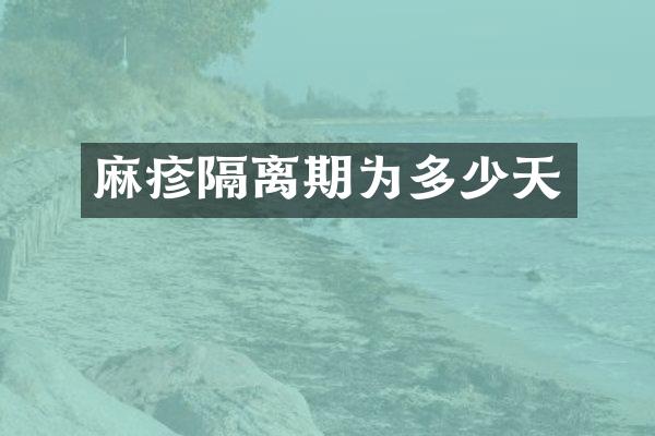 麻疹隔离期为多少天