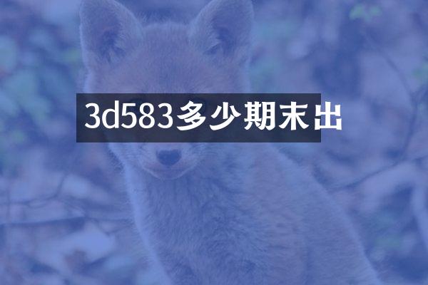 3d583多少期末出