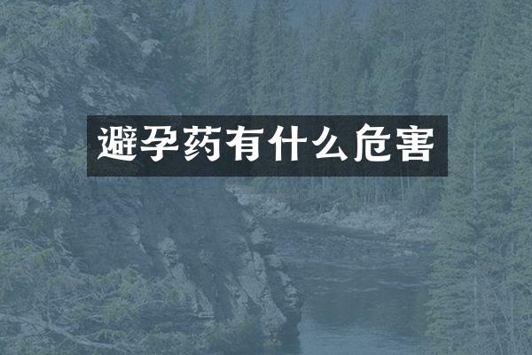 避孕药有什么危害