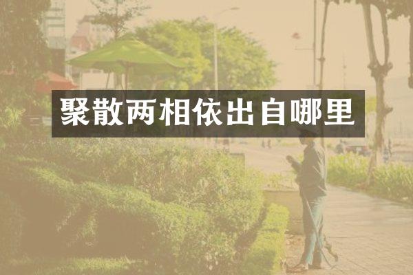 聚散两相依出自哪里