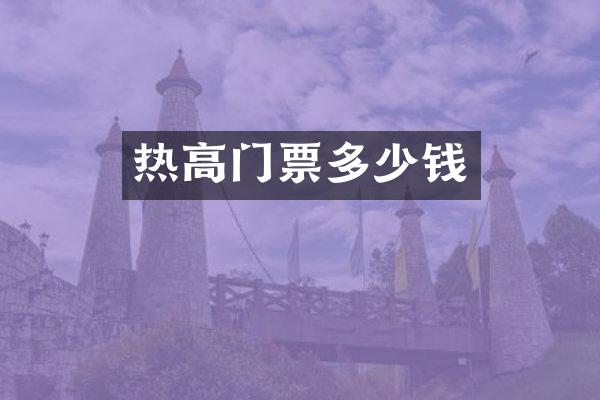 热高门票多少钱