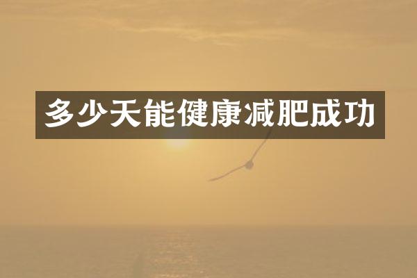 多少天能健康减肥成功