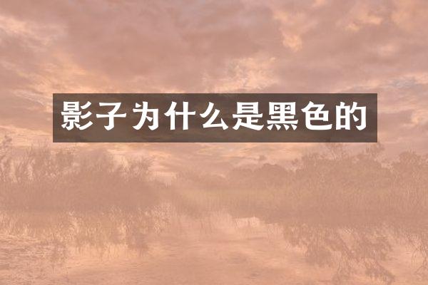 影子为什么是黑色的