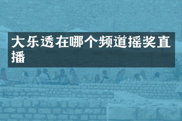 大乐透在哪个频道摇奖直播