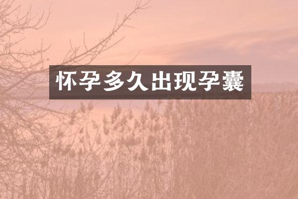怀孕多久出现孕囊