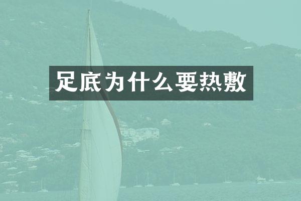 足底为什么要热敷