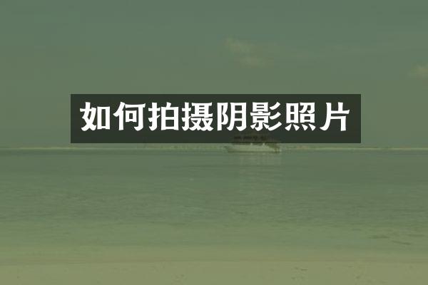 如何拍摄阴影照片
