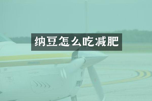 纳豆怎么吃减肥