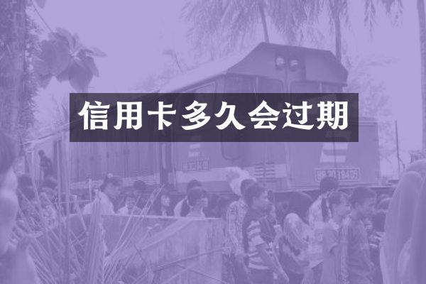 信用卡多久会过期