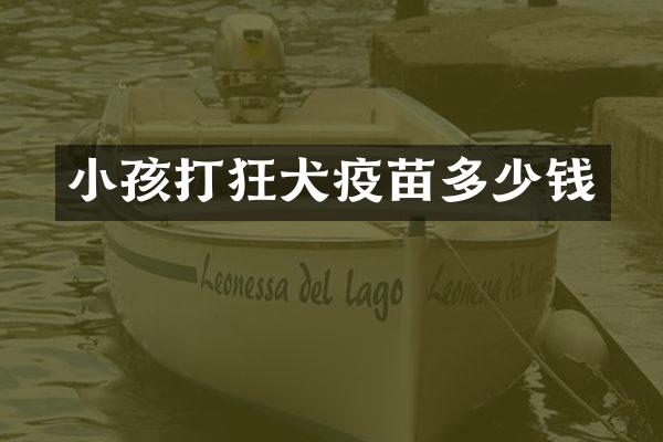 小孩打狂犬疫苗多少钱