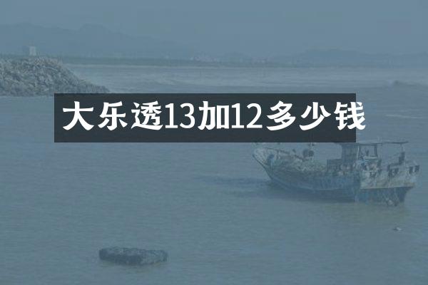 大乐透13加12多少钱