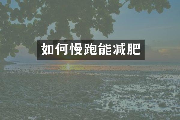 如何慢跑能减肥