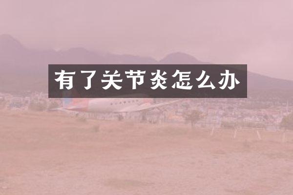 有了关节炎怎么办