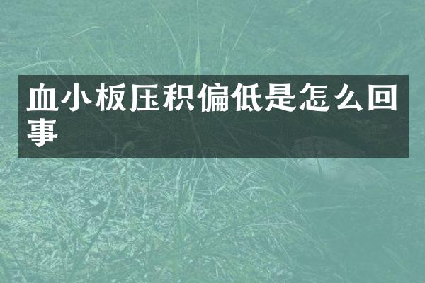 血小板压积偏低是怎么回事