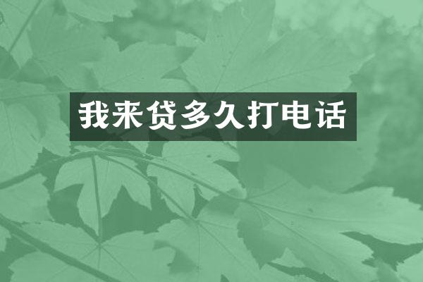 我来贷多久打电话
