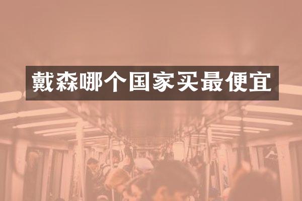 戴森哪个国家买