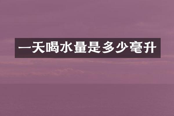 一天喝水量是多少毫升
