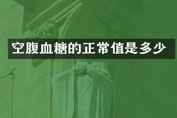 空腹血糖的正常值是多少