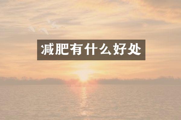 减肥有什么好处