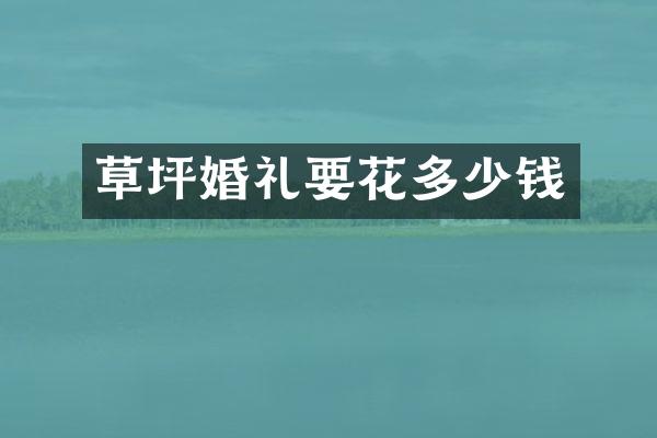 草坪婚礼要花多少钱
