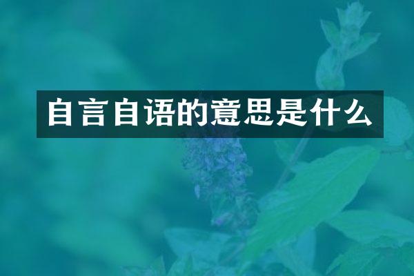 自言自语的意思是什么