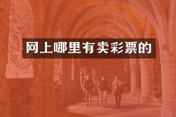 网上哪里有卖彩票的