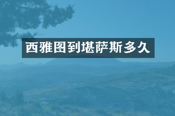 西雅图到堪萨斯多久