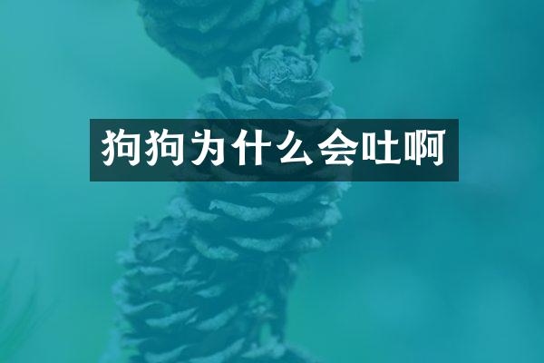 狗狗为什么会吐啊