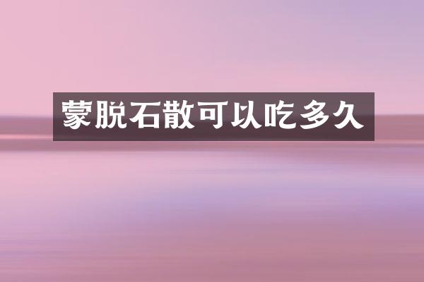 蒙脱石散可以吃多久