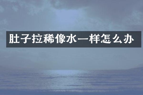 肚子拉稀像水一样怎么办