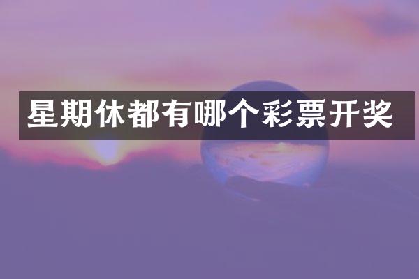 星期休都有哪个彩票开奖