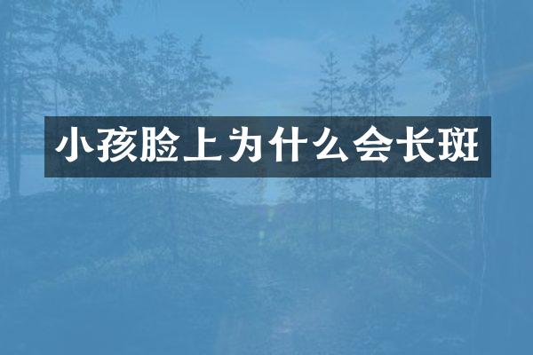 小孩脸上为什么会
