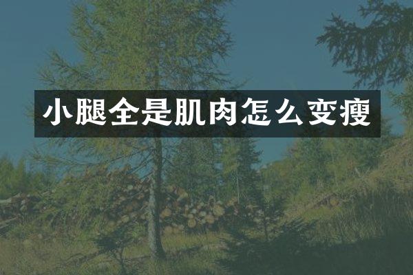 小腿全是肌肉怎么变瘦