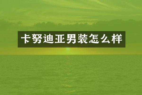 卡努迪亚男装怎么样