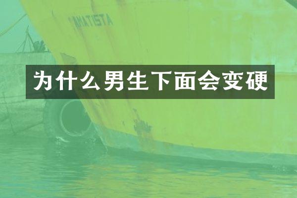 为什么男生下面会变硬