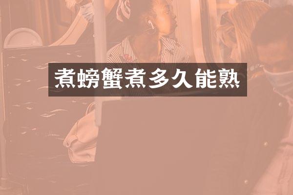 煮螃蟹煮多久能熟