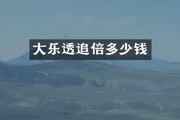 大追倍多少钱