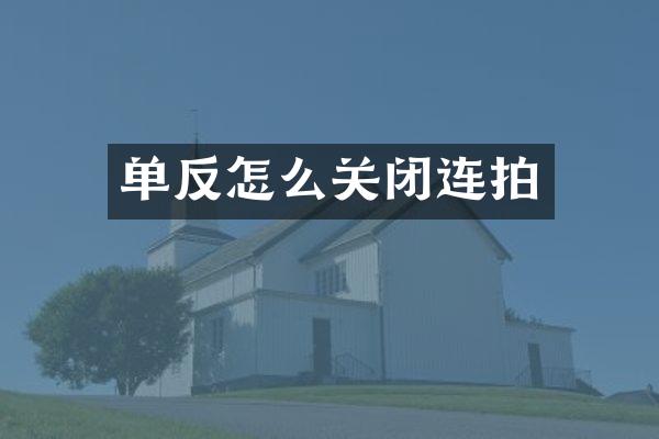 单反怎么关闭连拍