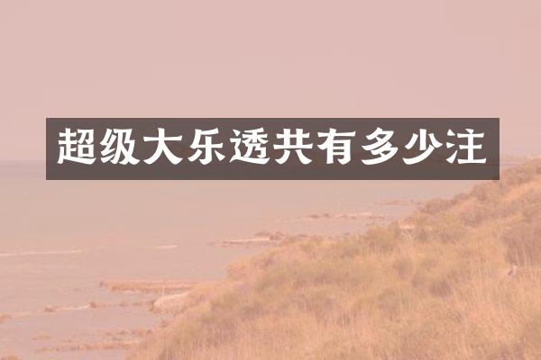 超级大共有多少注