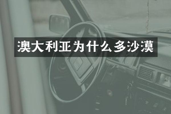 澳大利亚为什么多沙漠