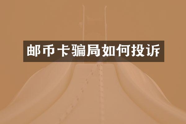 邮币卡骗局如何投诉