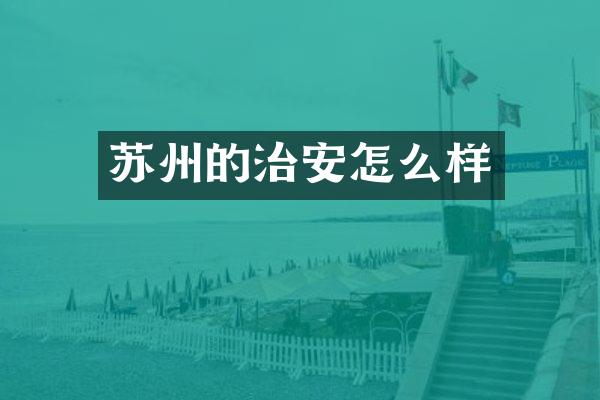 苏州的治安怎么样