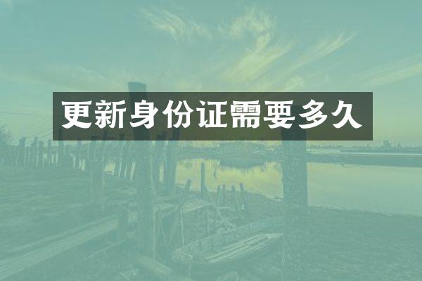 更新需要多久