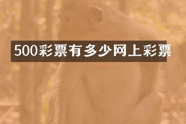 500彩票有多少网上彩票